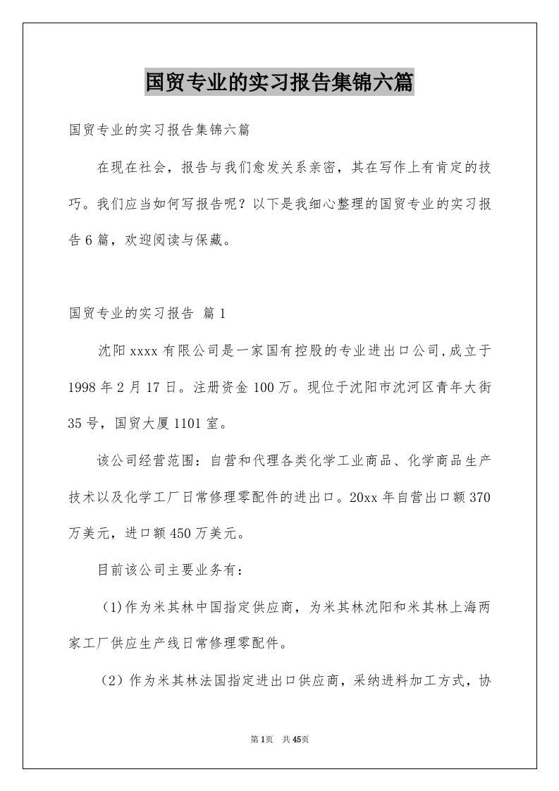 国贸专业的实习报告集锦六篇