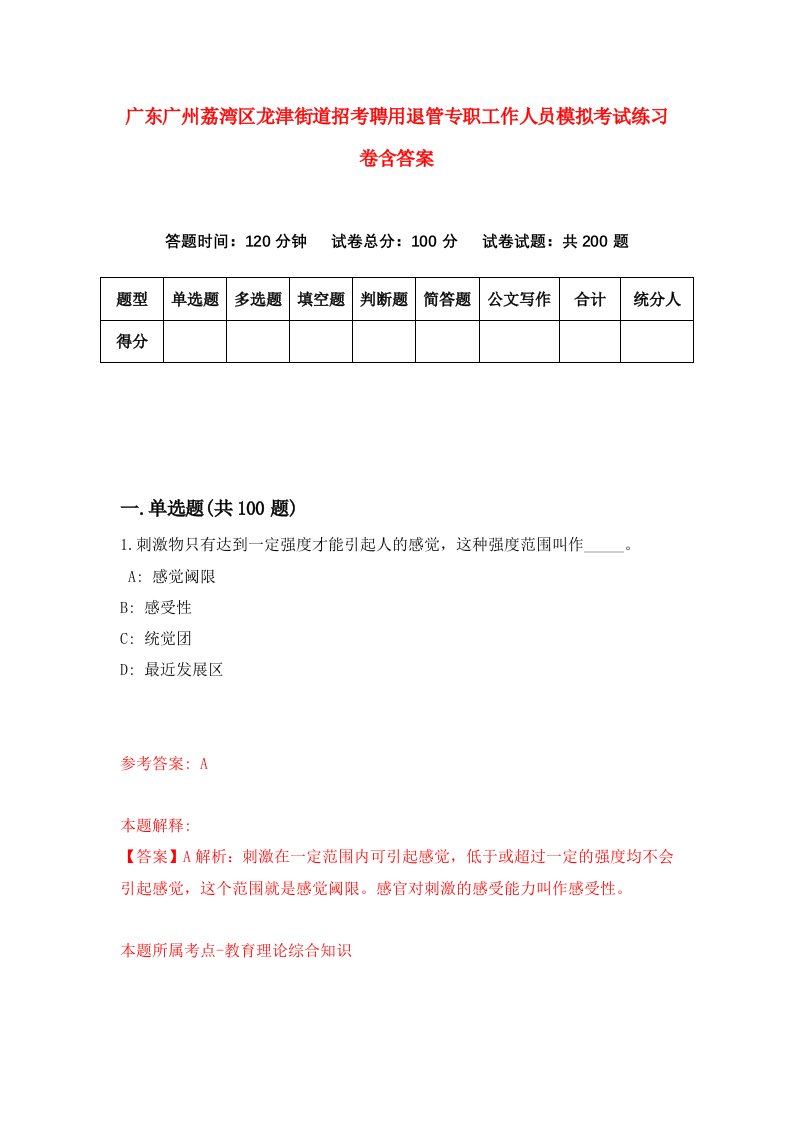 广东广州荔湾区龙津街道招考聘用退管专职工作人员模拟考试练习卷含答案第7次