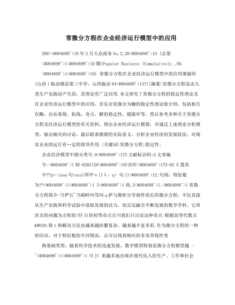 qocAAA常微分方程在企业经济运行模型中的应用