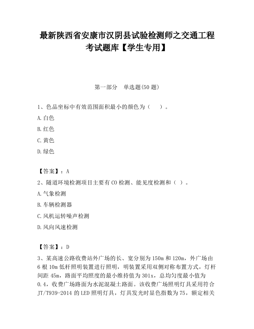 最新陕西省安康市汉阴县试验检测师之交通工程考试题库【学生专用】