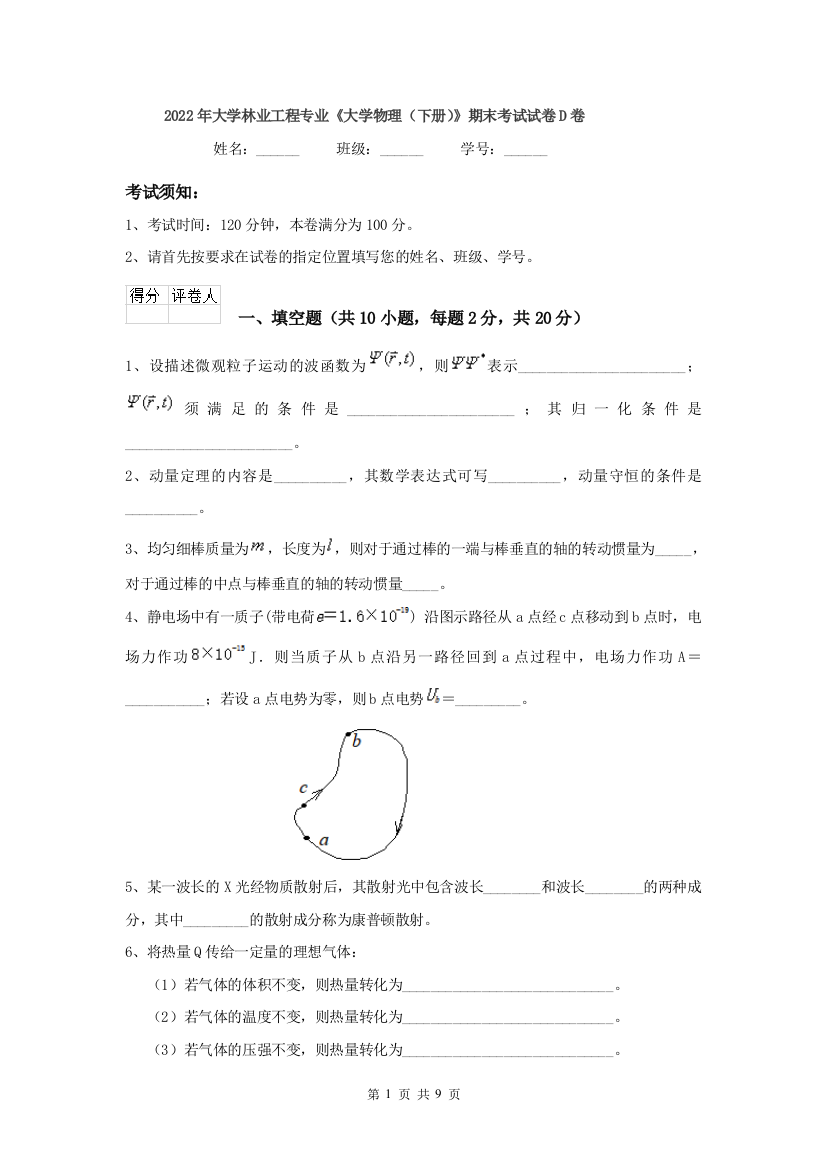 2022年大学林业工程专业大学物理下册期末考试试卷D卷