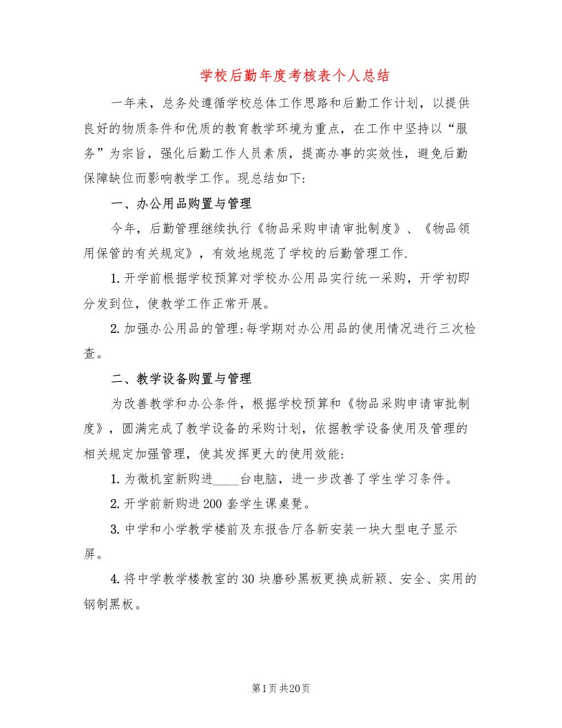 学校后勤年度考核表个人总结（4篇）