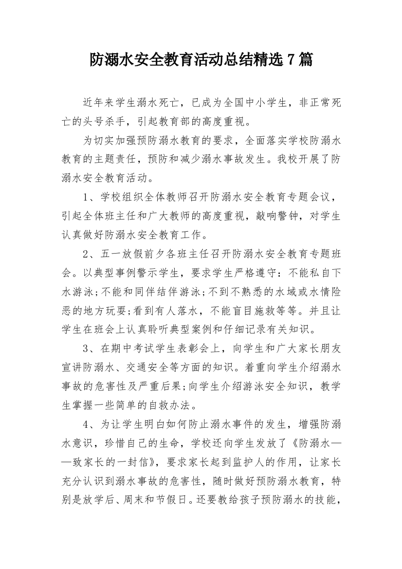 防溺水安全教育活动总结精选7篇