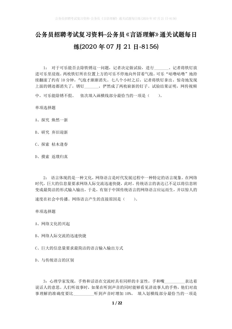 公务员招聘考试复习资料-公务员言语理解通关试题每日练2020年07月21日-8156