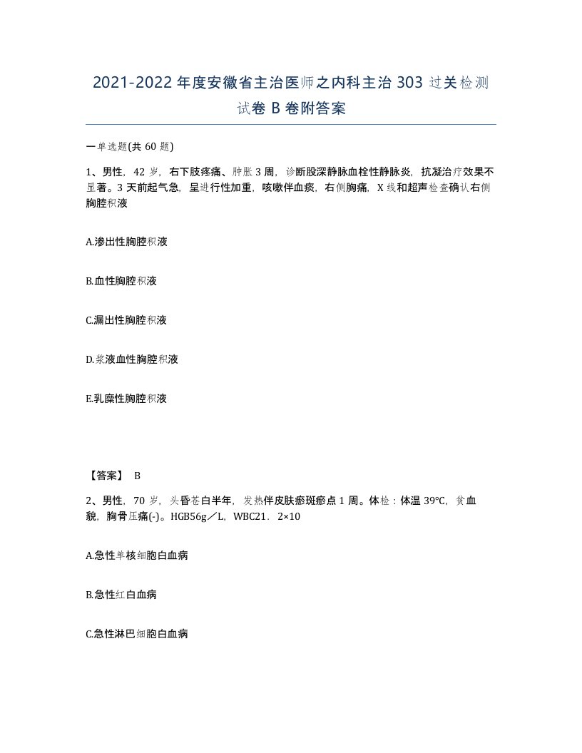 2021-2022年度安徽省主治医师之内科主治303过关检测试卷B卷附答案