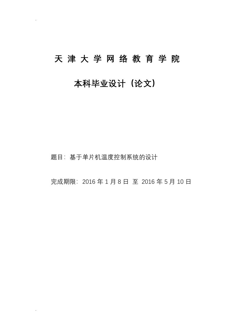 基于单片机温度控制系统的设计