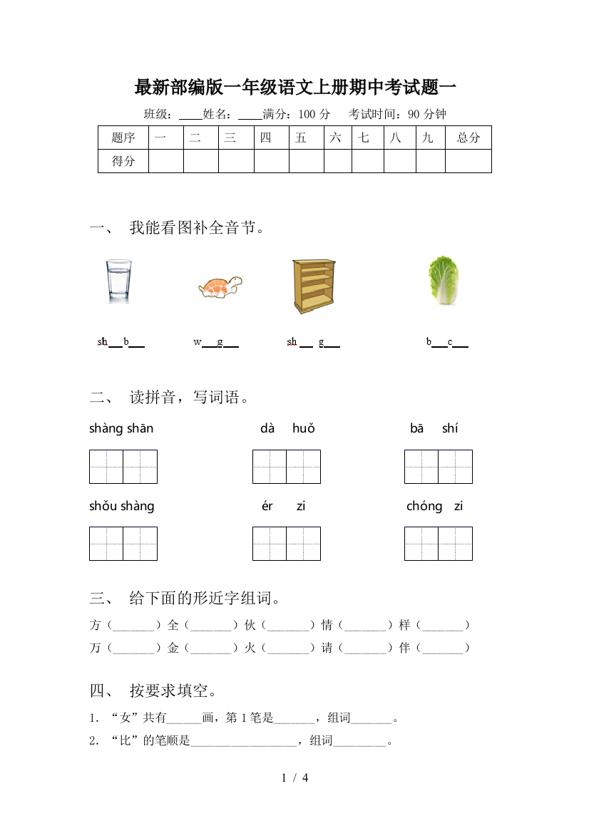 最新部编版一年级语文上册期中考试题一