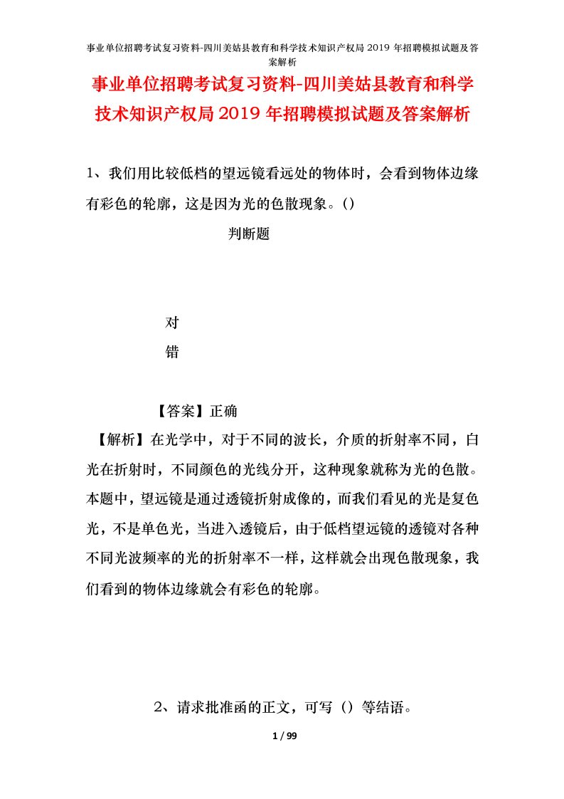 事业单位招聘考试复习资料-四川美姑县教育和科学技术知识产权局2019年招聘模拟试题及答案解析