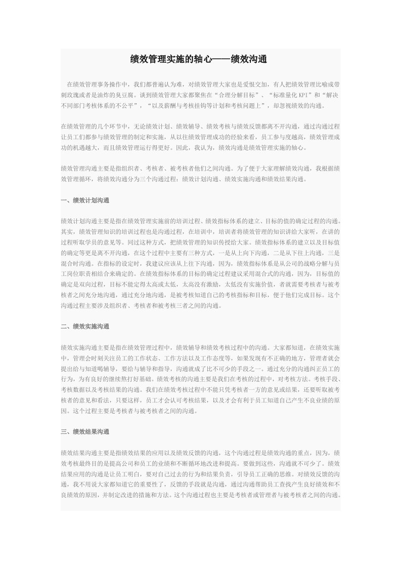 绩效管理实施的轴心——绩效沟通