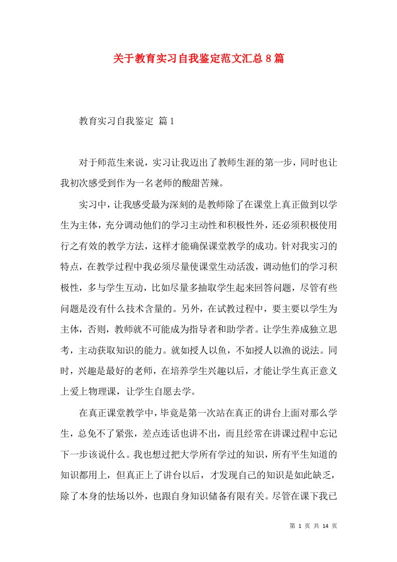 关于教育实习自我鉴定范文汇总8篇