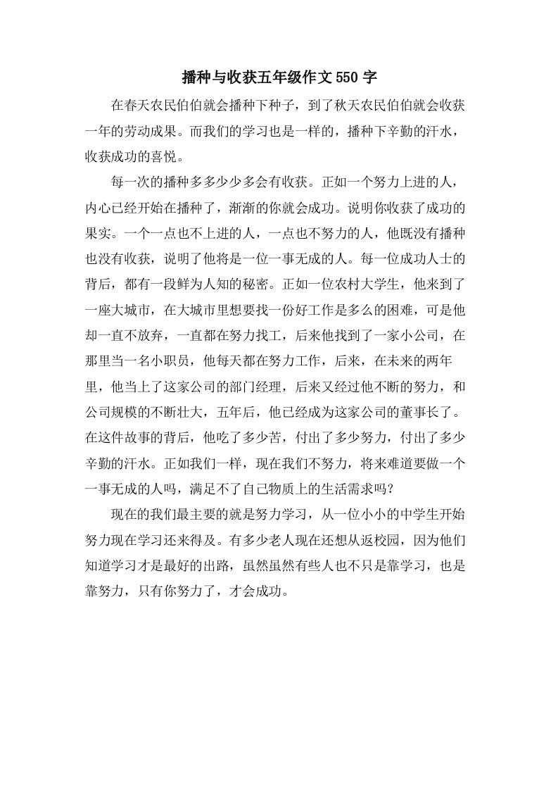 播种与收获五年级作文550字