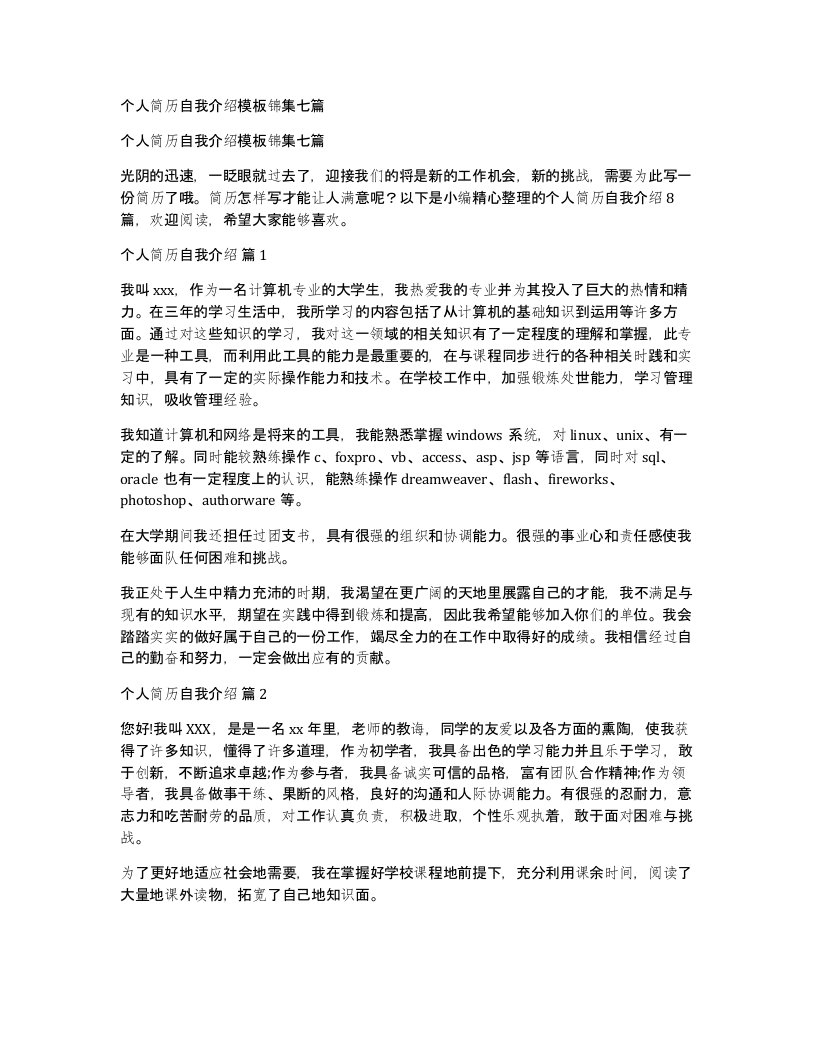 个人简历自我介绍模板锦集七篇