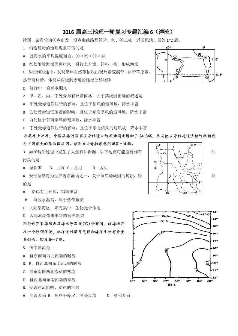 2016届高三地理一轮复习专题(洋流)