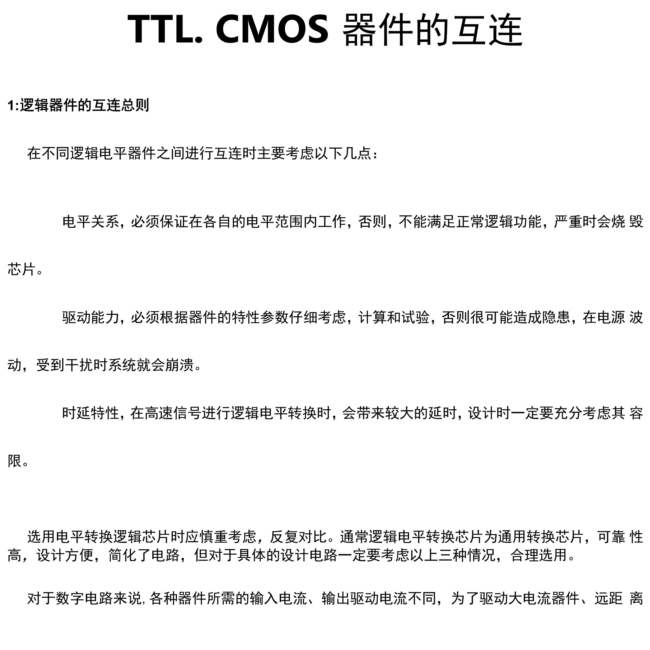 TTL、CMOS器件的互连详解