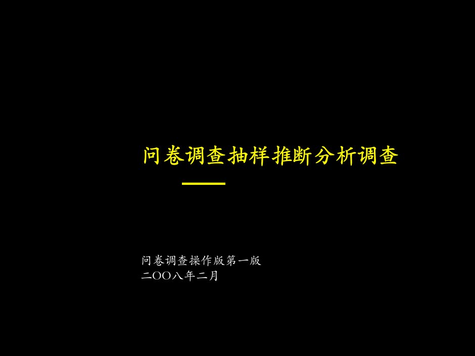 《问卷调查-抽样推断分析调查》2008年2月(ppt)-市场调研