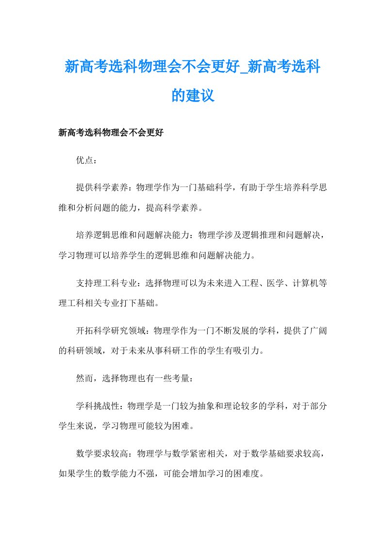 新高考选科物理会不会更好_新高考选科的建议