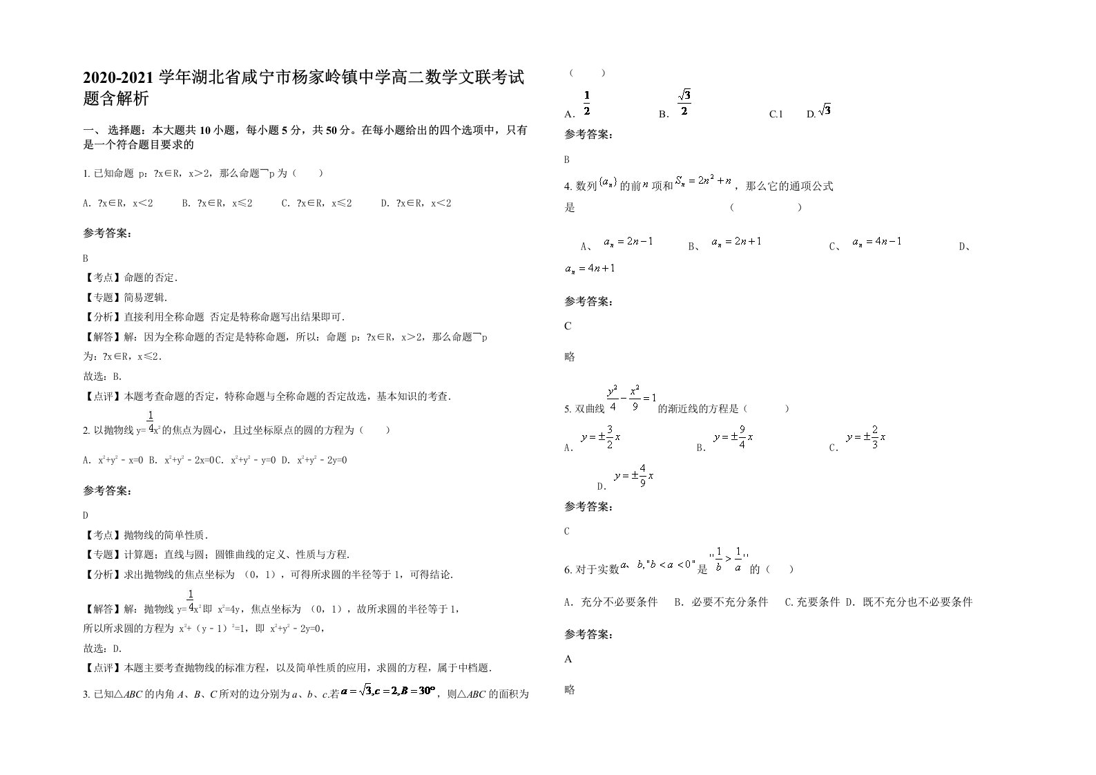 2020-2021学年湖北省咸宁市杨家岭镇中学高二数学文联考试题含解析