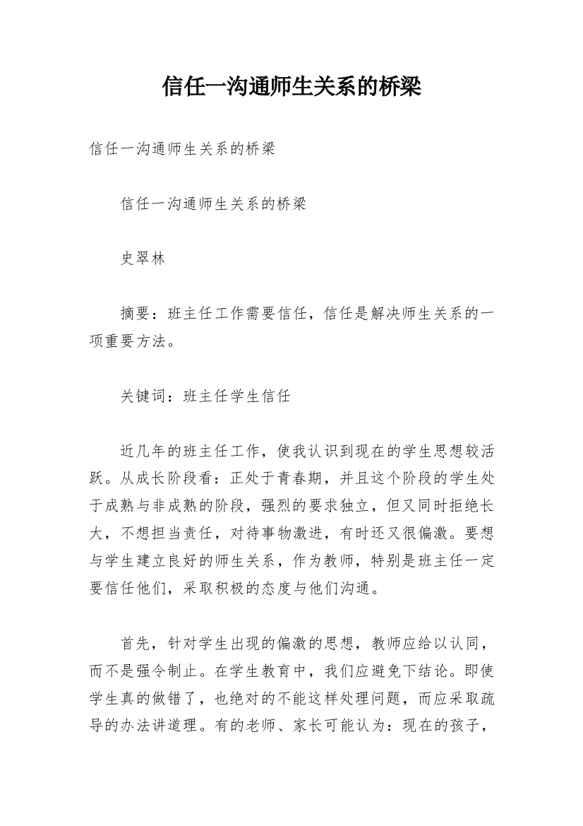 信任一沟通师生关系的桥梁