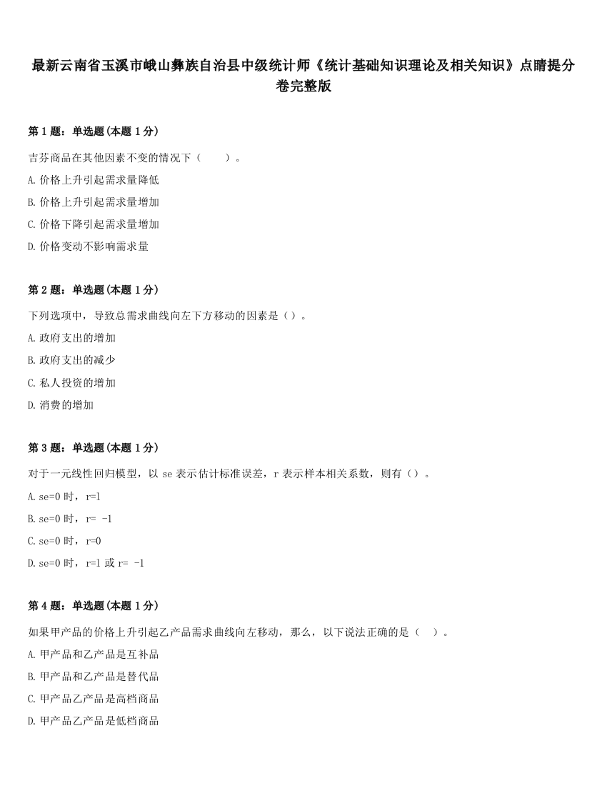 最新云南省玉溪市峨山彝族自治县中级统计师《统计基础知识理论及相关知识》点睛提分卷完整版