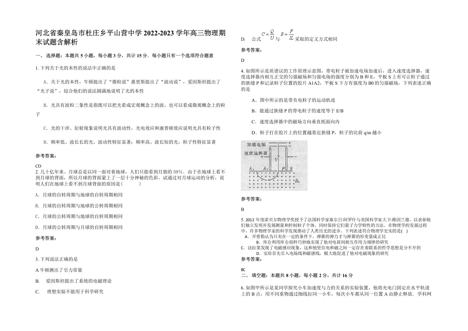 河北省秦皇岛市杜庄乡平山营中学2022-2023学年高三物理期末试题含解析