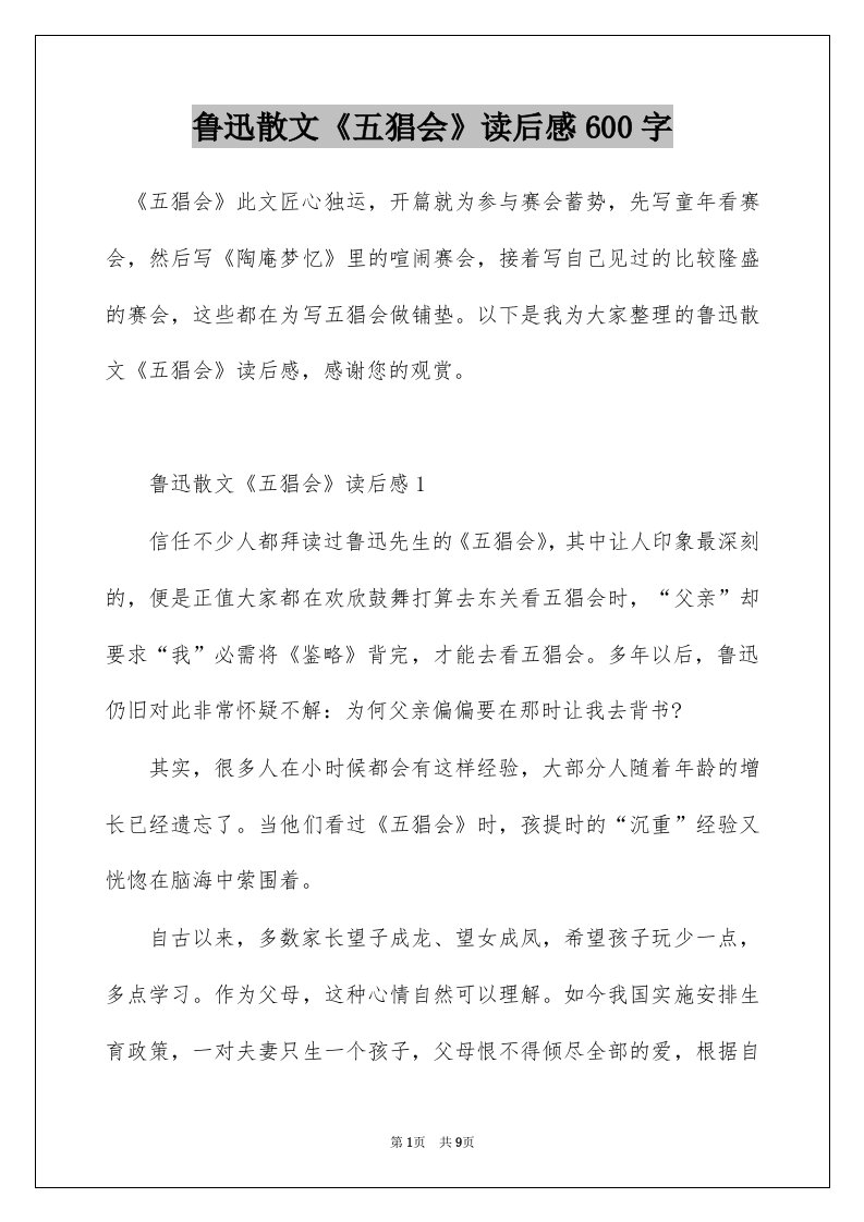 鲁迅散文五猖会读后感600字