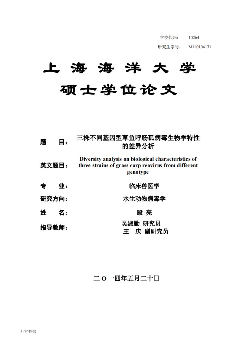 三株不同基因型草鱼呼肠孤病毒生物学特性的差异分析