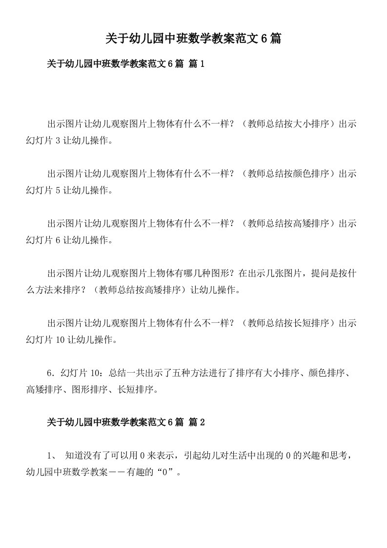 关于幼儿园中班数学教案范文6篇