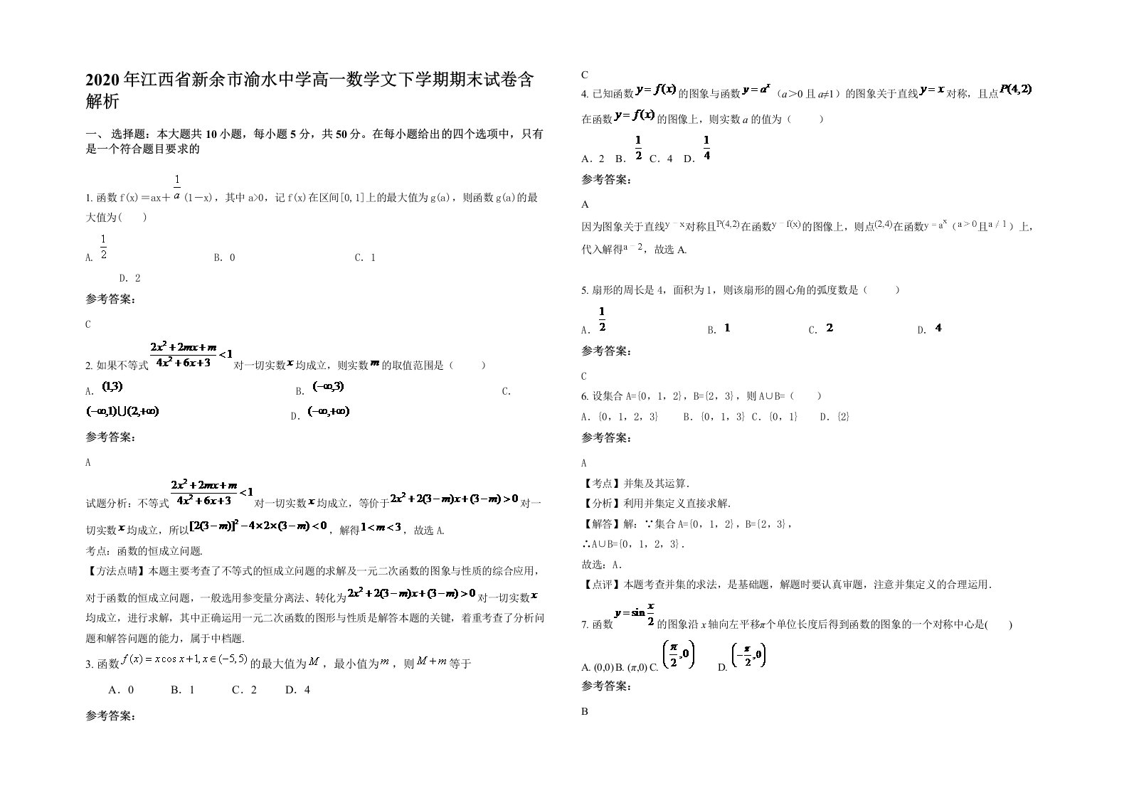 2020年江西省新余市渝水中学高一数学文下学期期末试卷含解析