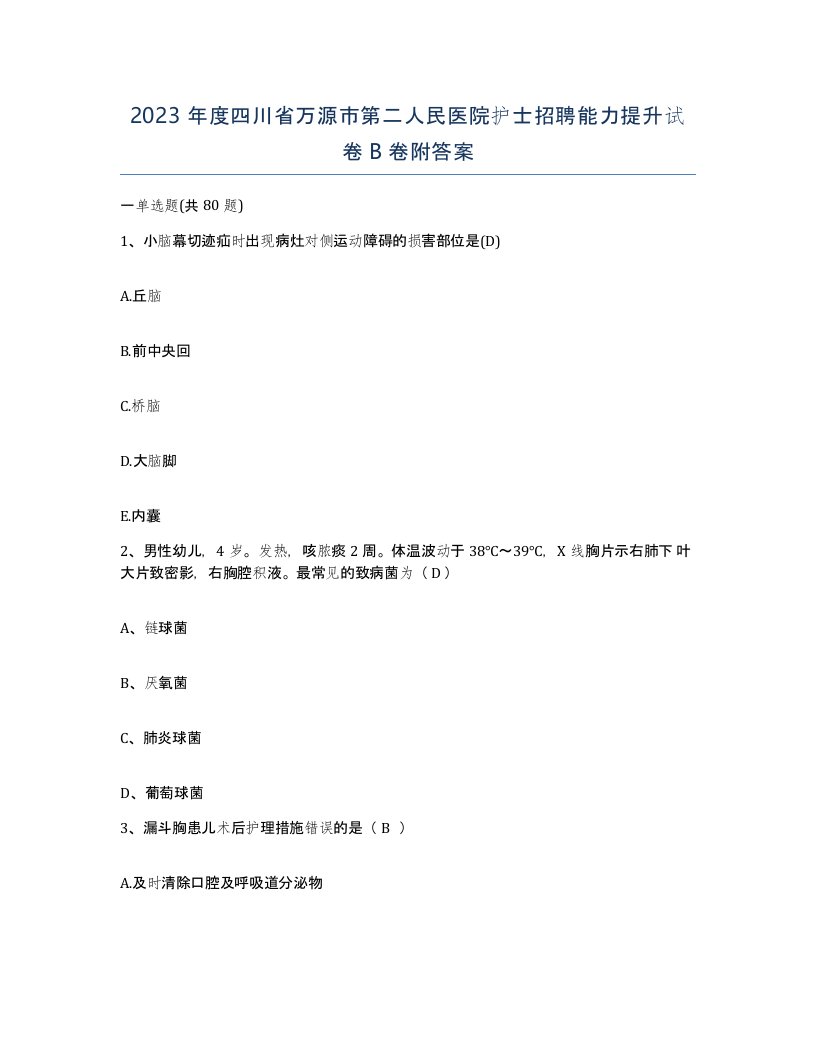 2023年度四川省万源市第二人民医院护士招聘能力提升试卷B卷附答案