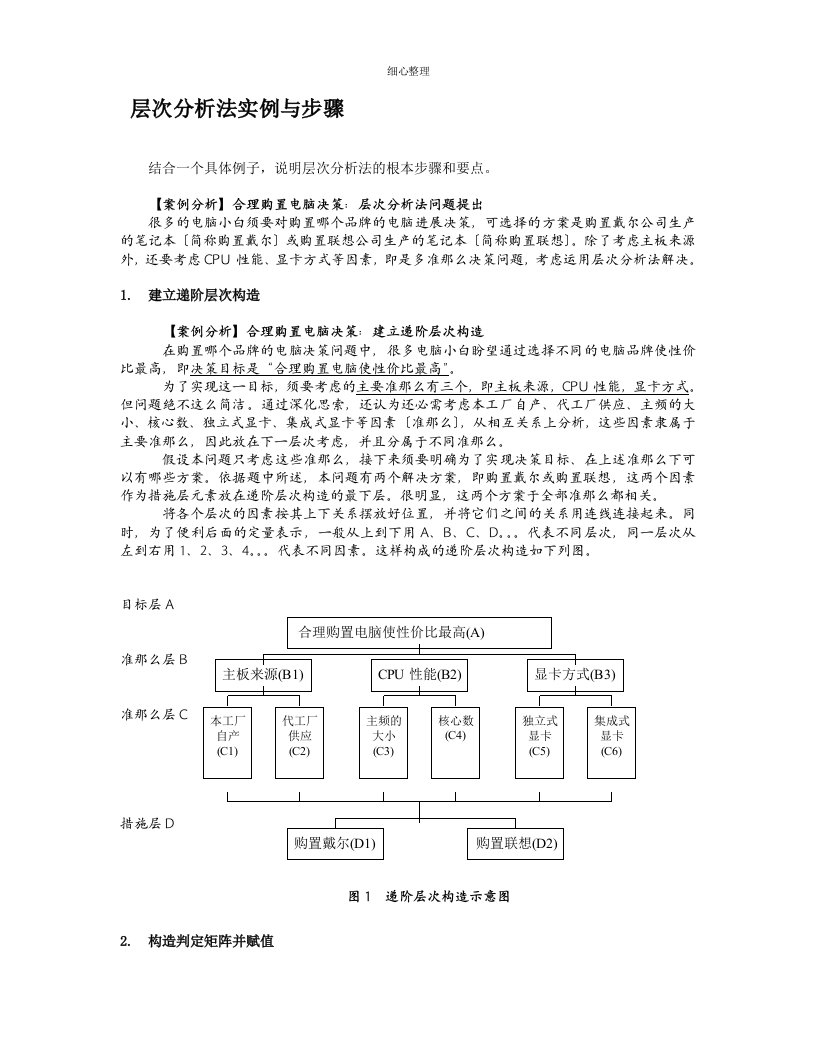 层次分析法具体案例