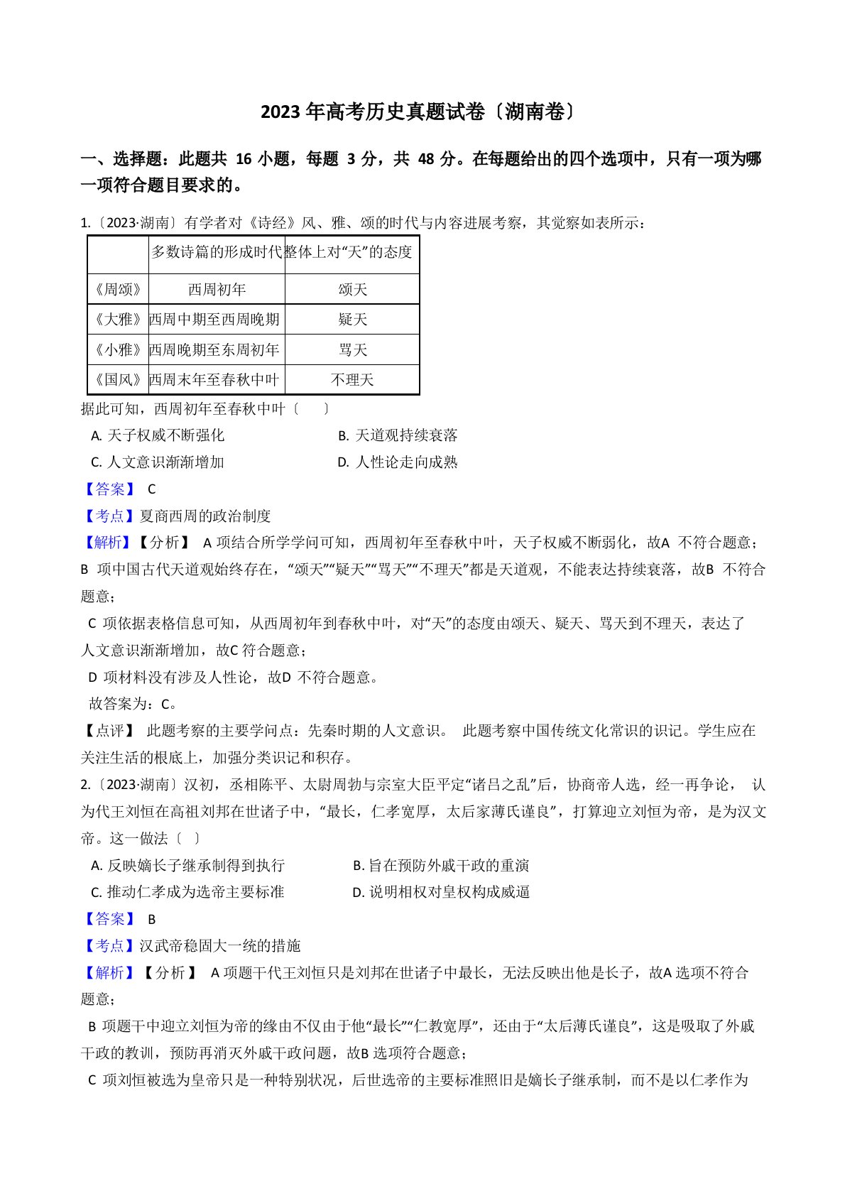 2023年高考历史真题试卷(湖南卷)(答案+解析)