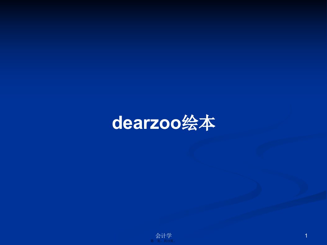 dearzoo绘本实用教案