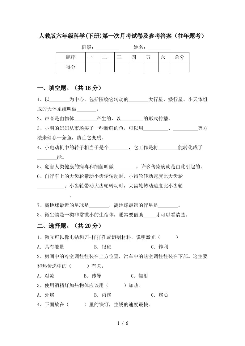 人教版六年级科学下册第一次月考试卷及参考答案往年题考