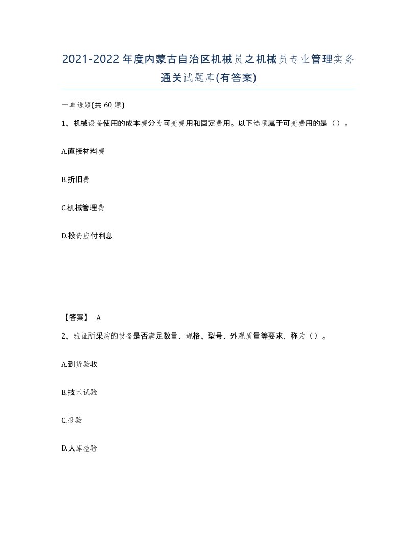 2021-2022年度内蒙古自治区机械员之机械员专业管理实务通关试题库有答案