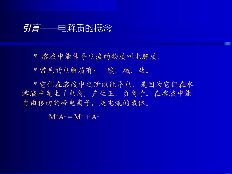 最新同济大学普通化学第三章第一节精品课件