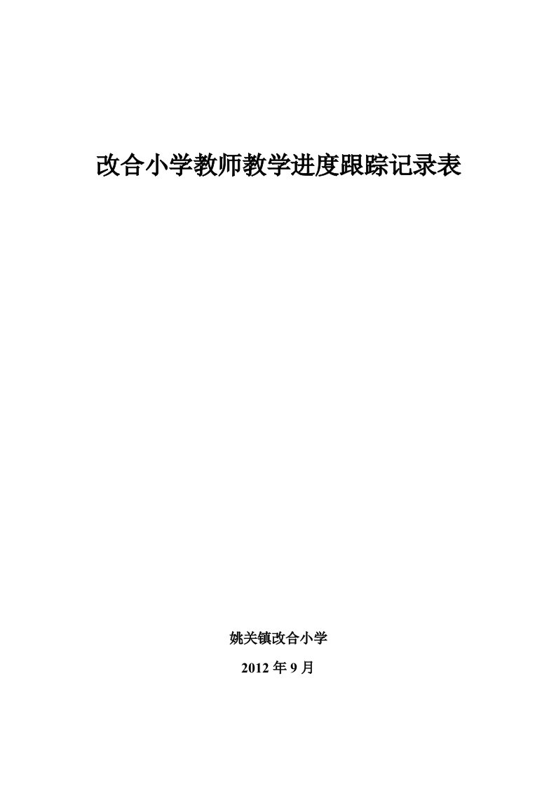 改合小学教师教学进度跟踪记录表