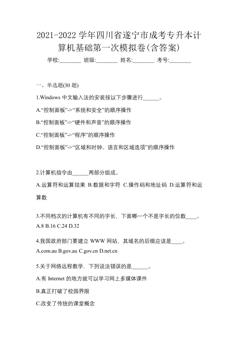 2021-2022学年四川省遂宁市成考专升本计算机基础第一次模拟卷含答案