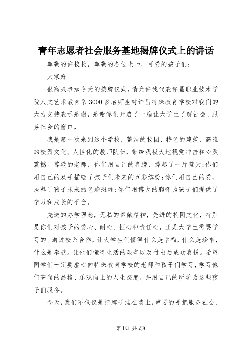 青年志愿者社会服务基地揭牌仪式上的讲话_1