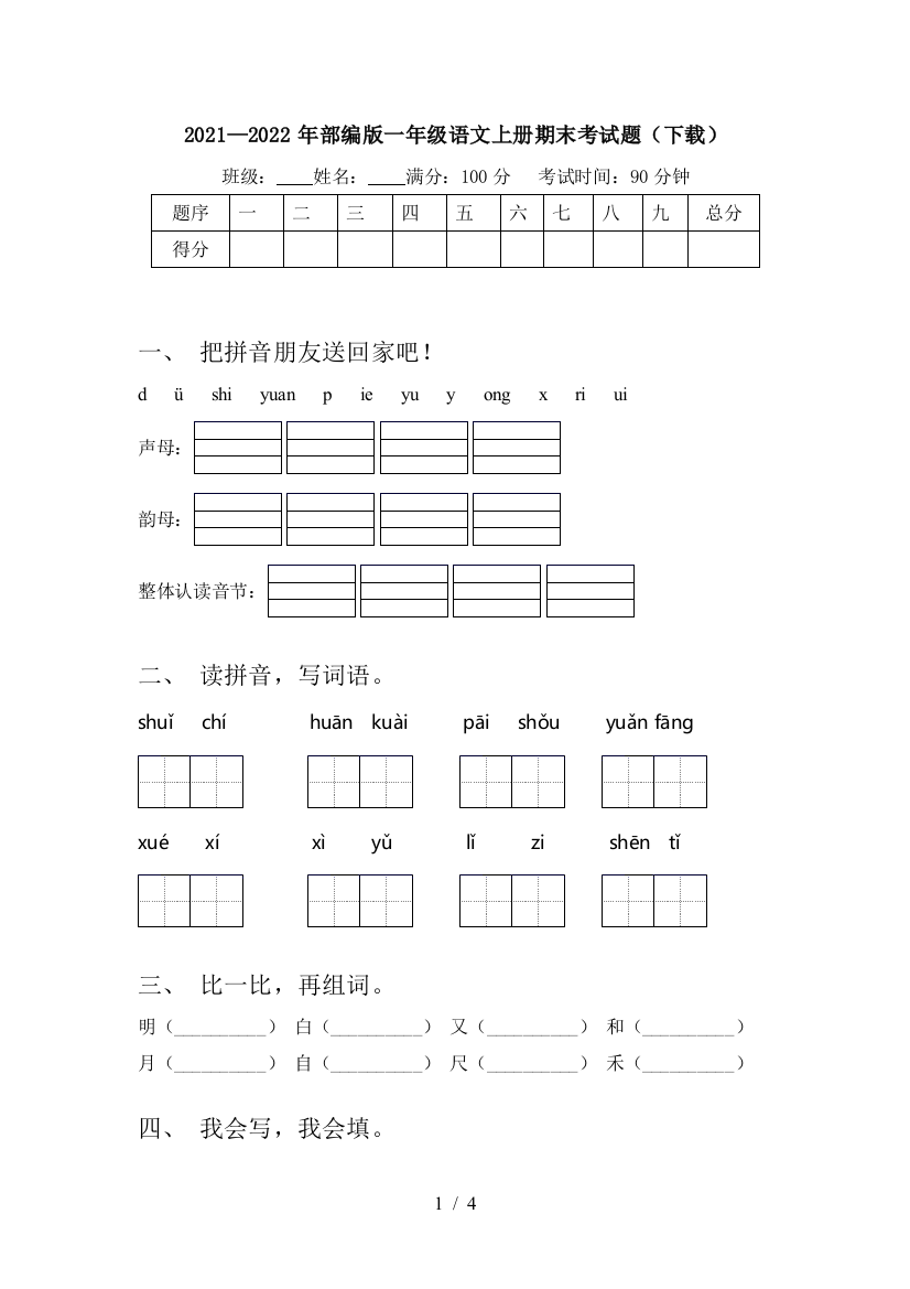 2021—2022年部编版一年级语文上册期末考试题(下载)