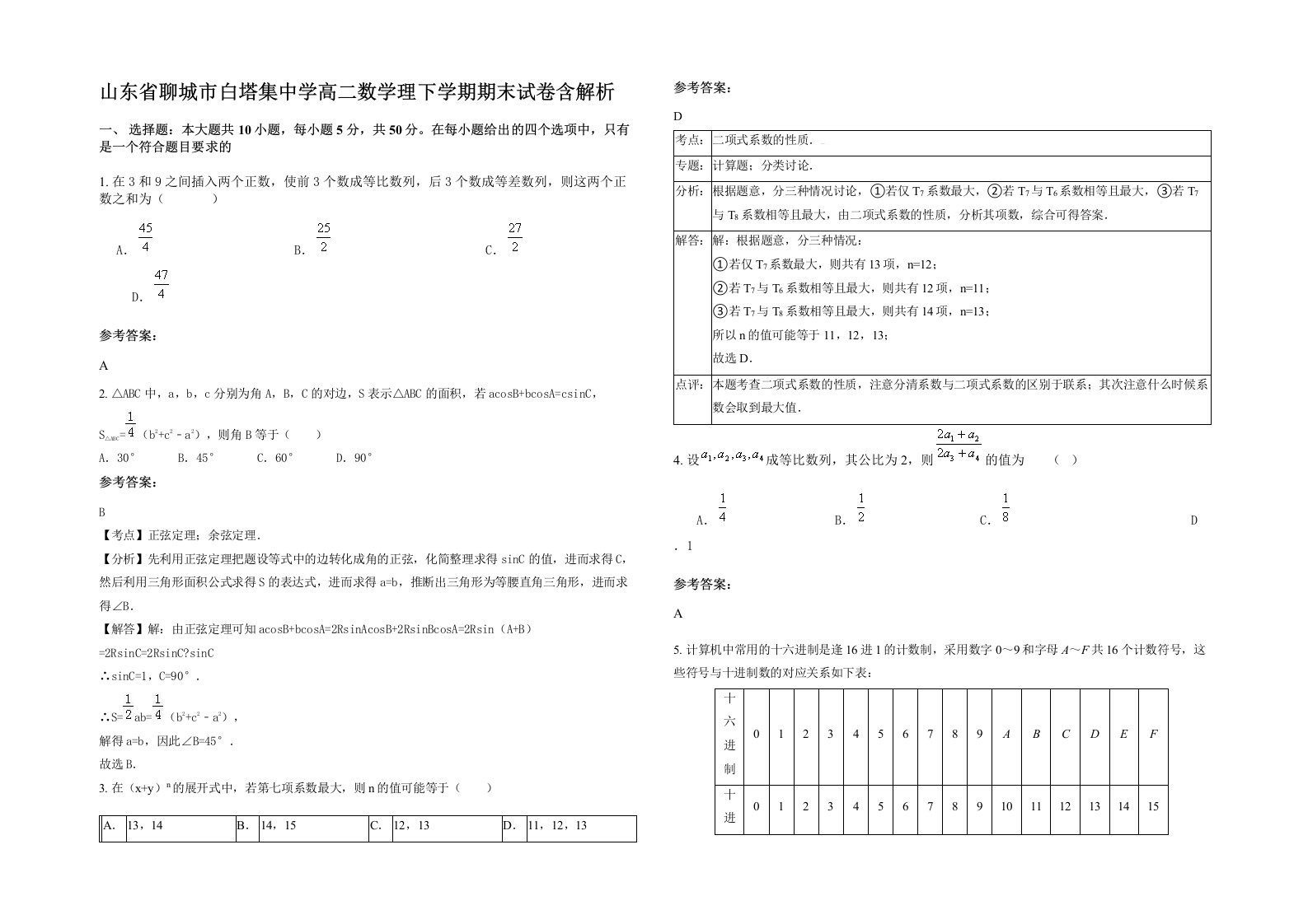 山东省聊城市白塔集中学高二数学理下学期期末试卷含解析