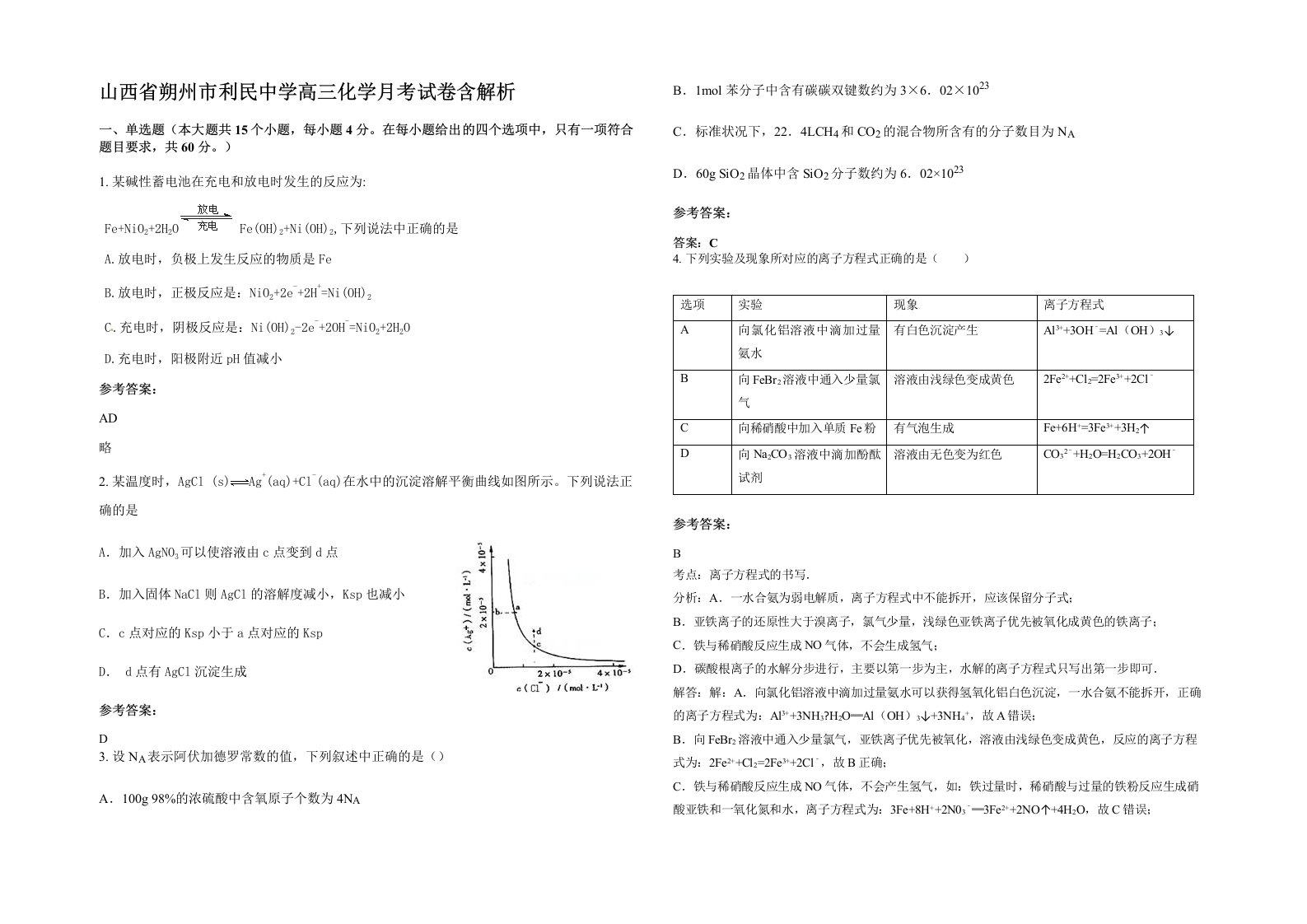 山西省朔州市利民中学高三化学月考试卷含解析