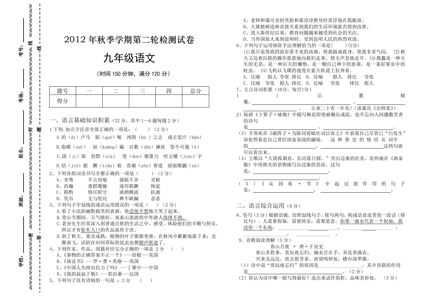 2012年秋季学期第二轮检测试卷九年级语文