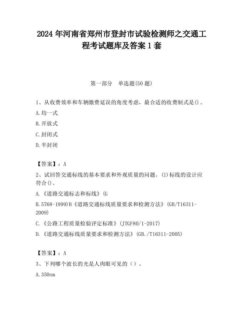 2024年河南省郑州市登封市试验检测师之交通工程考试题库及答案1套