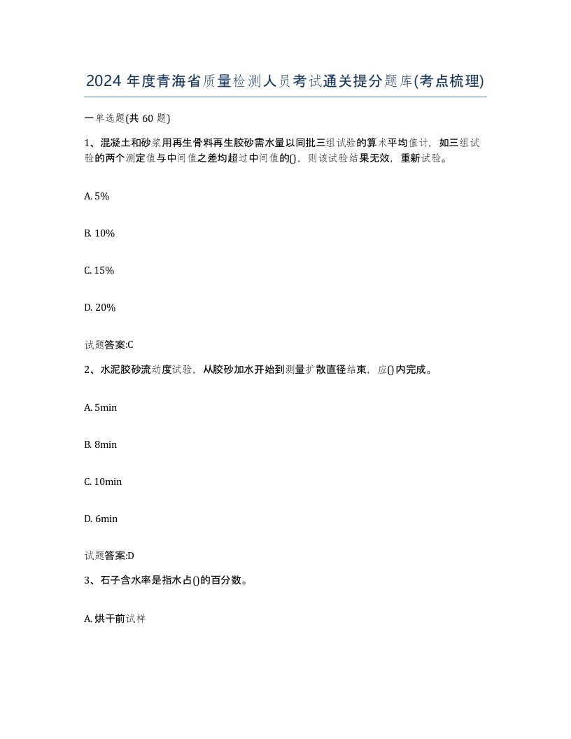 2024年度青海省质量检测人员考试通关提分题库考点梳理