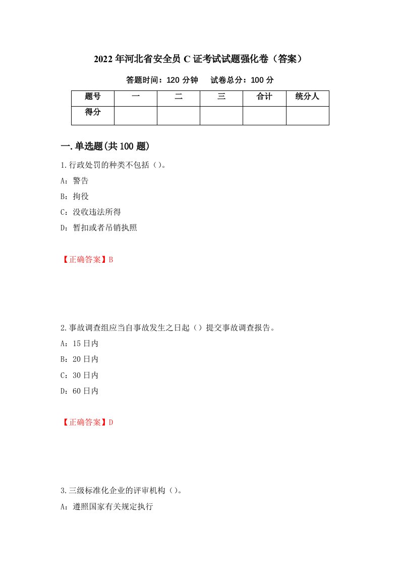 2022年河北省安全员C证考试试题强化卷答案第44卷