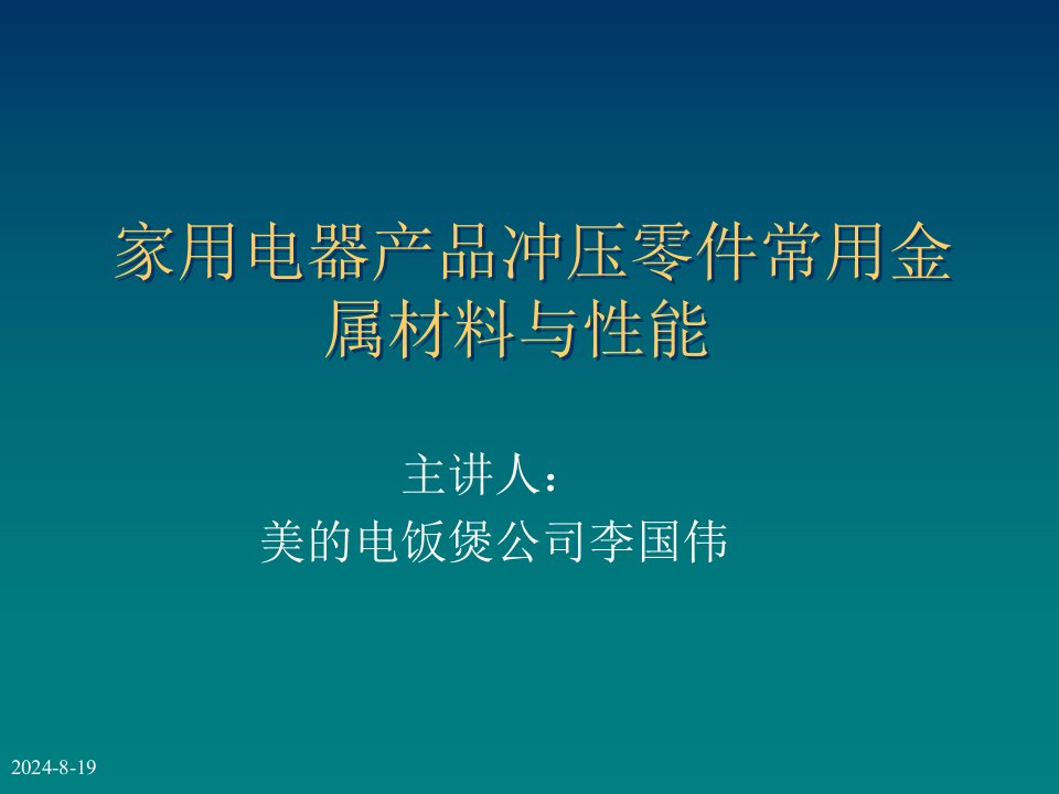 家电冷冲压常用金属材料性能