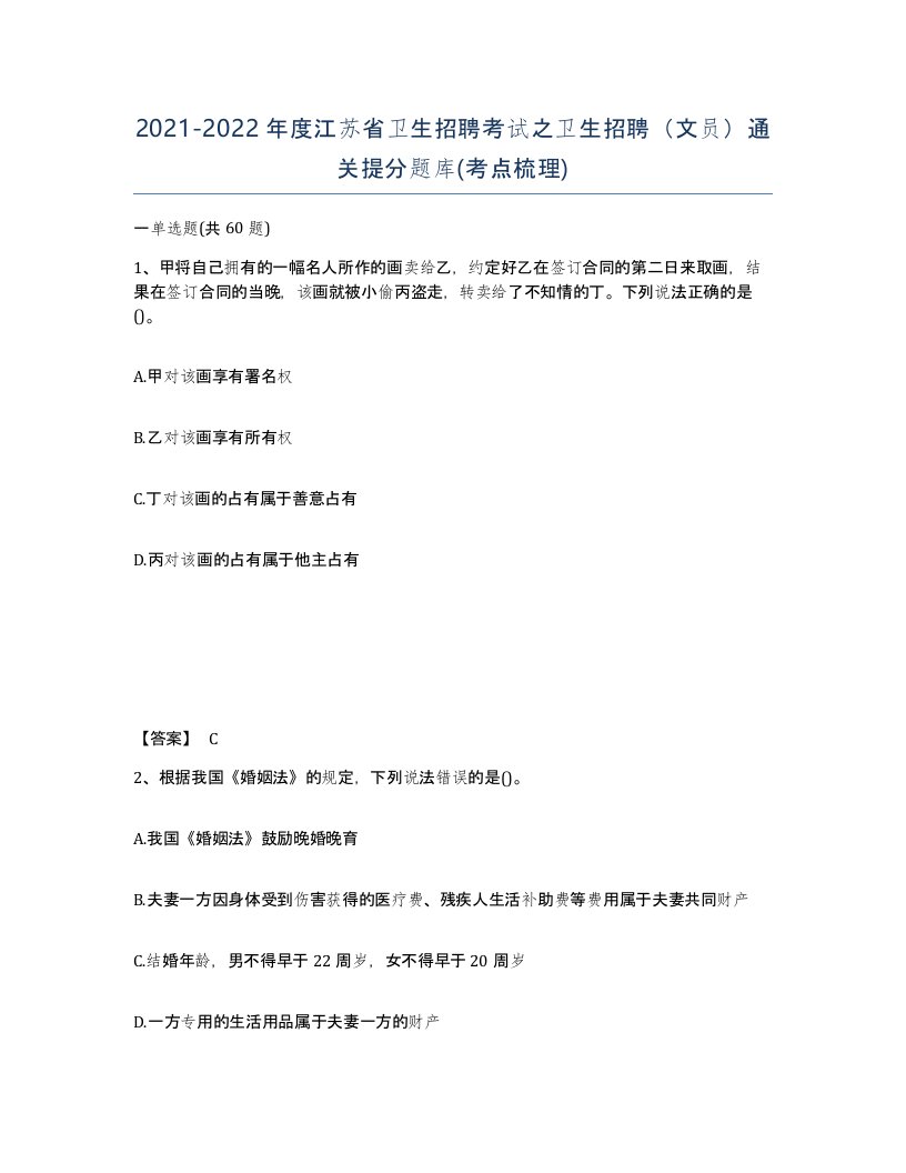 2021-2022年度江苏省卫生招聘考试之卫生招聘文员通关提分题库考点梳理