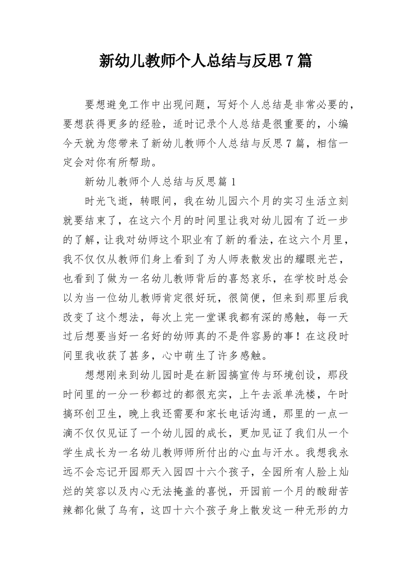 新幼儿教师个人总结与反思7篇