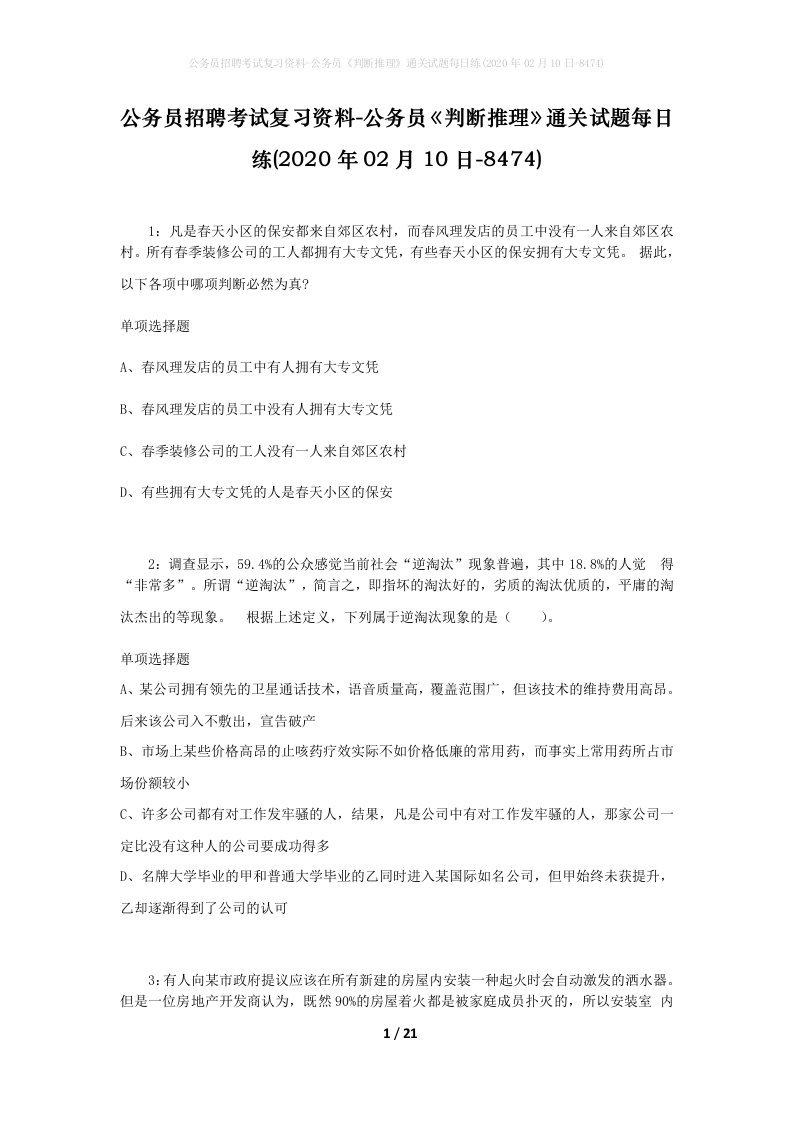 公务员招聘考试复习资料-公务员判断推理通关试题每日练2020年02月10日-8474