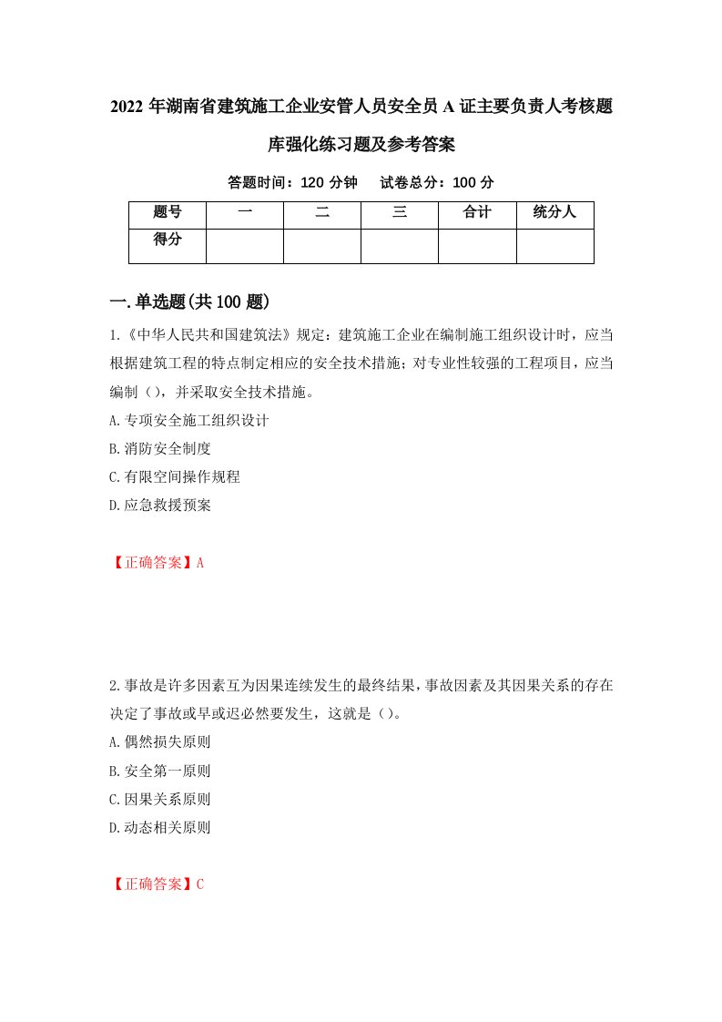 2022年湖南省建筑施工企业安管人员安全员A证主要负责人考核题库强化练习题及参考答案第51次